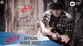 หวัง – พงษ์สิทธิ์ คำภีร์