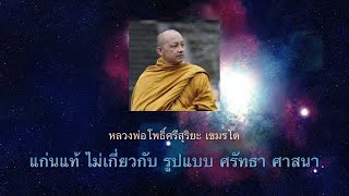 หลวงพ่อโพธิ์ศรีสุริยะ เขมรโต แก่นแท้ ไม่เกี่ยวกับ รูปแบบศรัทธา ศาสนา