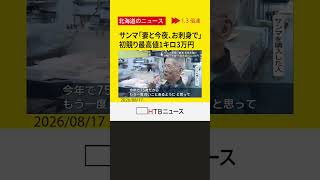サンマ初物「妻とお刺身で食べたい」　初競り最高値1キロ3万円　札幌市中央卸売市場