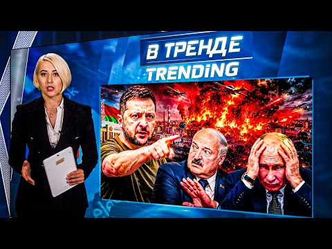 🔥СЕЙЧАС! АТАКА НА МИНСК - горит завод ВПК! ЗЕЛЕНСКИЙ АНОНСИРОВАЛ МАСШТАБНЫЙ УДАР ПО РФ| В ТРЕНДЕ
