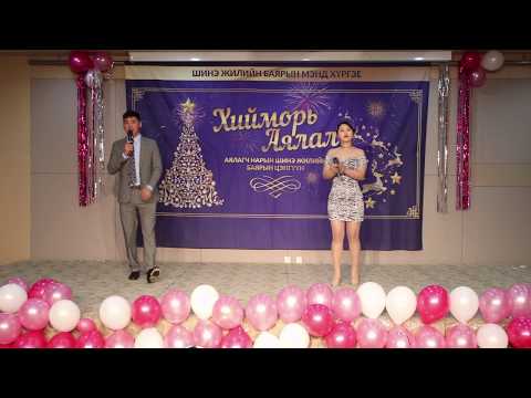 Хийморь аялал-2019 шинэ жил /Мөнгөн шөнө дуу Гантулга, Хатан-Үжин/