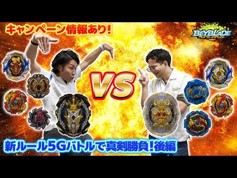 「マスターブレーダーが5つのベイで真剣勝負！後編」ベイブレードバースト