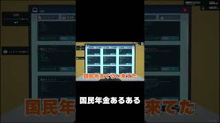 国民年金あるあるを言いたい #shorts #ゲーム実況