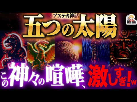 アステカの創世神話「五つの太陽」が超展開すぎる｜神々のケンカで世界は何度も滅亡する！ｗ
