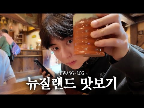 [#황log] in New Zealand 🌿🍔 | 설레는 힐링 액티비티 브이로그 🙌