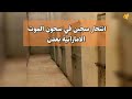 انتحار سجين في السجون الاماراتية في عدن