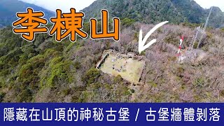 小百岳李棟山，登山尋訪古堡遺跡