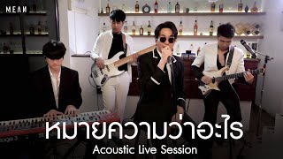 หมายความว่าอะไร – Mean