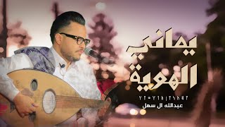 كلمات اغنية يماني الهوية عبدالله ال سهل