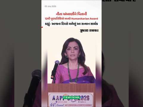 નીતા અંબાણી પિતાને યાદ કરી થયાં ભાવુક; Floridaમાં Humanitarian Award સ્વીકારતી વખતે આપી અંજલિ નીતા અંબાણી પિતાને યાદ કરી થયાં ભાવુક; Floridaમાં Humanitarian Award સ્વીકારતી વખતે આપી અંજલિ