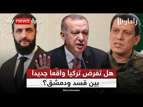 فيديو | صراع النفوذ يشتعل في سوريا.. دمشق تريد الدمج وتركيا تلوّح بالحسم وقسد ترفض! | #رادار
