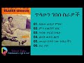 EthiopiainMusic ጥላሁን ገሰሰ Tilahun Gessese Music