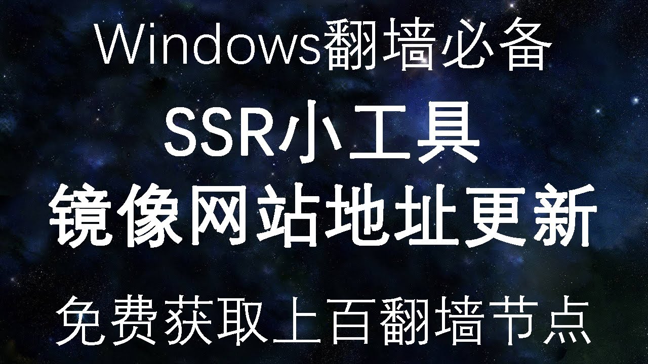 Windows免费翻墙必备［SSR小工具］镜像网站更新