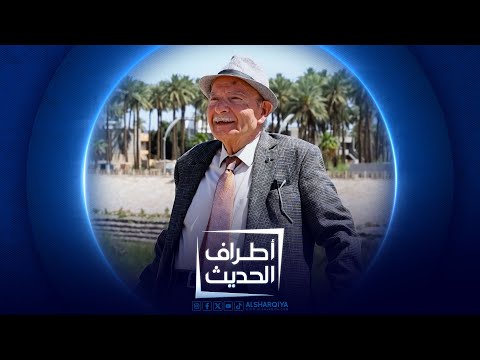 شاهد بالفيديو.. الناقد والكاتب ظاهر شوكت | أطراف الحديث