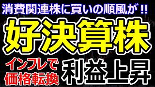 【消費関連銘柄に買い】株価上昇の理由は価格転換とグローバル戦略の成功。AI・半導体株が下がってもつ良い株を狙おう
