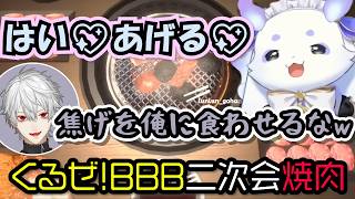 【くるぜ!BBB二次会】焼肉選手ちょまの箸さばきに圧倒される葛葉とリグゼ【葛葉/ルンルン/リグゼ/くるぜBBB/にじさんじ/切り抜き】