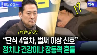 Download lagu 'On Day 4 of the Fast, Already a Sign of Trouble' Jang Dong-hyuk's Political or Health Issues Shake mp3