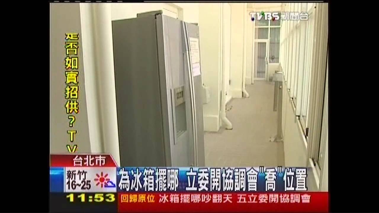 為冰箱擺哪 立委開協調會「喬」位置