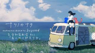 【 🔴ナツノカナタ beyond 】#01 新しい夏、出会いは突然に【 死ぬまでにしたい100のゲーム 】