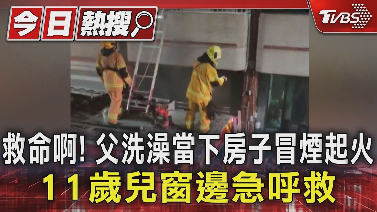 救命啊!父洗澡當下房子冒煙起火 11歲兒窗邊急呼救