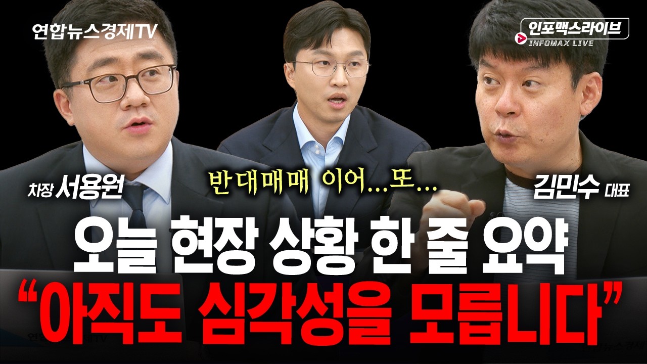 현장의 소리 2탄..."아직도 심각성을 모릅니다" (서용원, 김민수, 김영롱) | 인포맥스라이브 260803