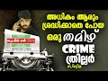 തമിഴിലെ ഒരു ഗംഭീര 🔥Crime Thriller Movie Review In Malayalam