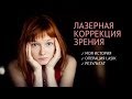 Лазерная коррекция зрения 