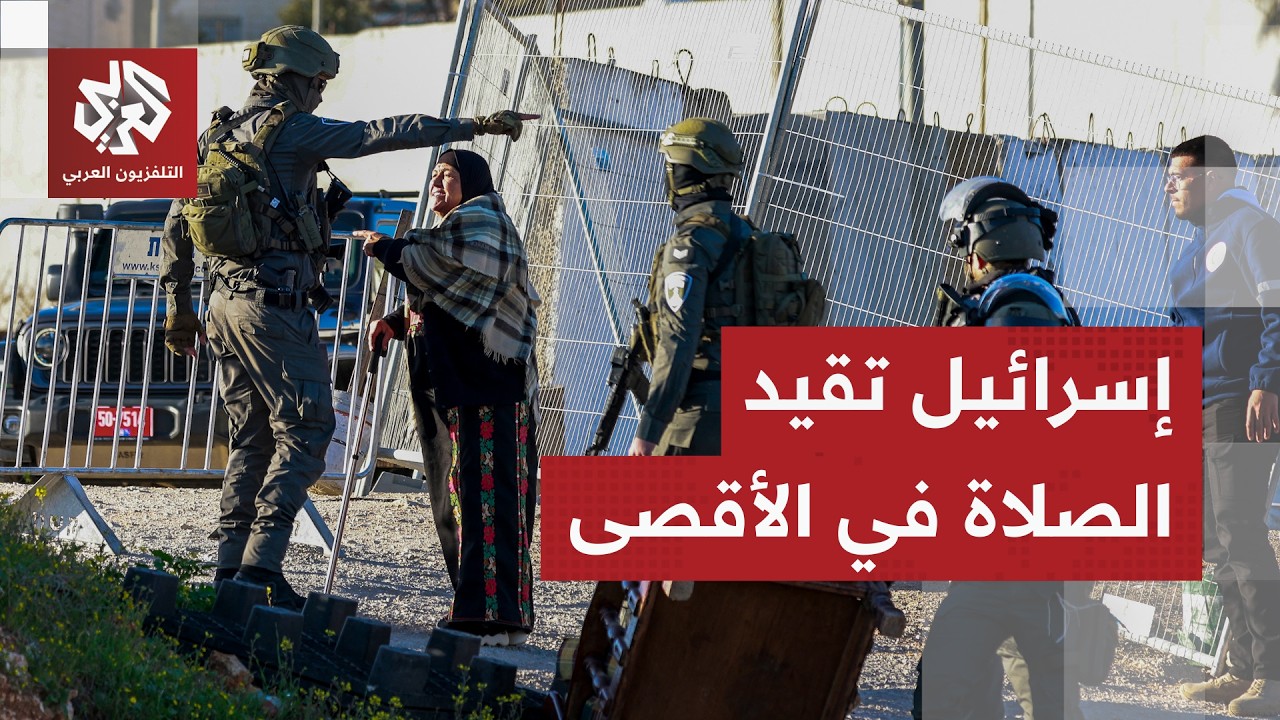جيش الاحتلال يمنع الفلسطينيين من الوصول إلى المسجد الأقصى في أول جمعة بشهر ر?