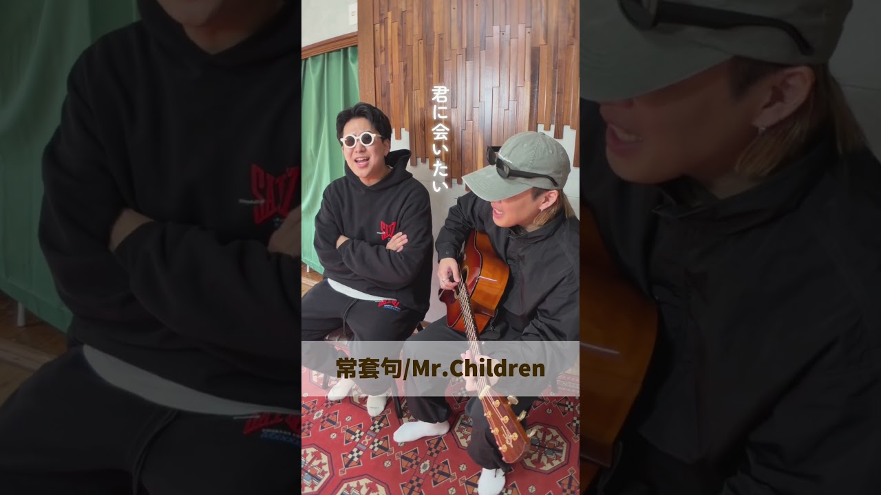 じょうとうく、、、？#ゆるちゃん #歌ってみた　#常套句　#ミスチル