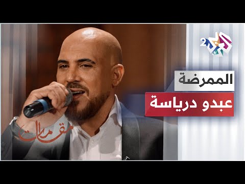 مقامات مع رشيد غلام │ Abdou Driassa - Momarida - عبدو درياسة - الممرضة