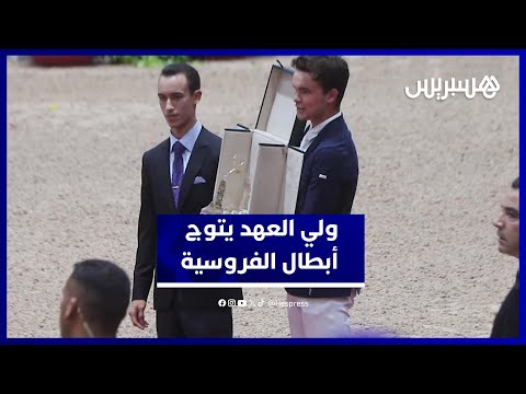 الأمير مولاي الحسن يتوج الفائزين بجائزة محمد السادس للقفز على الحواجز