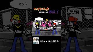実は、あなたの隣がイケボです。 #ゲーム実況 #ゲーム #スウィントと上田さん #配信切り抜き #リズム天国 #shorts