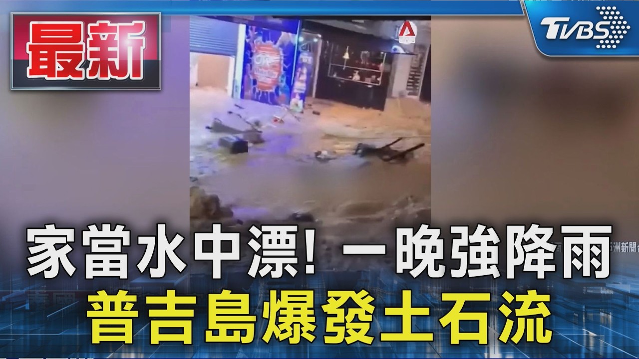 家當水中漂! 一晚強降雨 普吉島爆發土石流｜TVBS新聞 @TVBSNEWS01