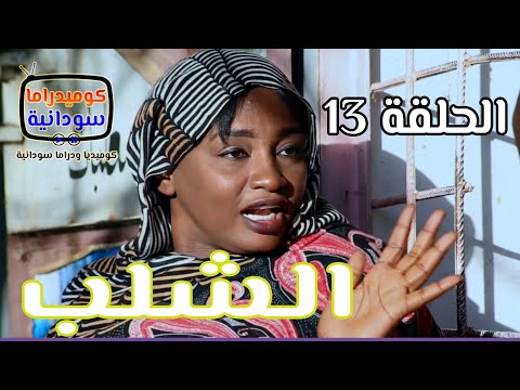 الشلب .. الدعيتر لمة حبان | الحلقة 13 | كوميديا ودراما سودانية | بطولة النجم مختار بخيت