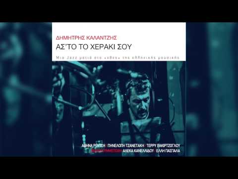 Δημήτρης Καλαντζής feat. Τέρρυ Βακιρτζόγλου - Άσ΄ το το χεράκι σου - Official Audio Release