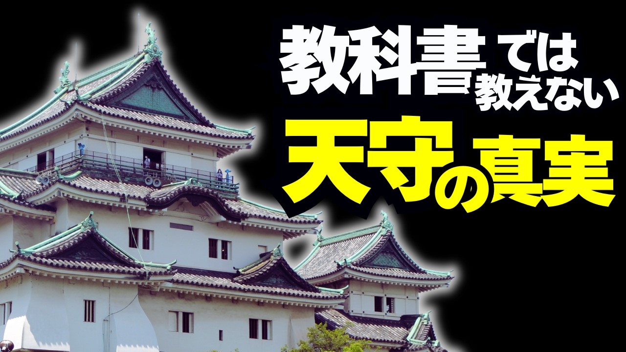 天守の知られざる真実！教科書では教えてくれない驚きの実話