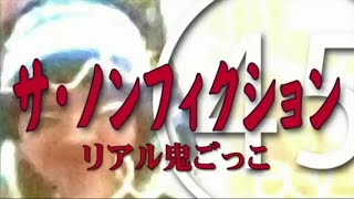 【ウナちゃんマン】 ノンフィクション 【season045】
