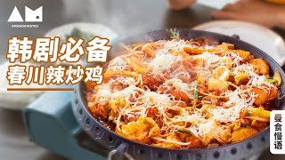 Download the video "[Eng Sub]春川辣炒鸡排，有肉有菜有主食，烫嘴都不放筷子还要再来个炒饭 Korean Stir-fried Spicy Chicken"