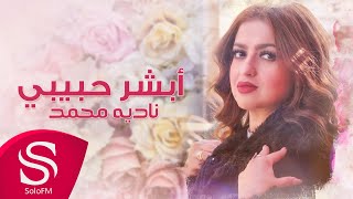 كلمات اغنية ابشر حبيبي نادية محمد