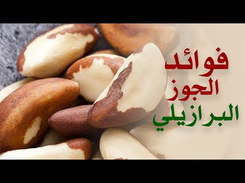 ما هي فوائد الجوز البرازيلي ؟