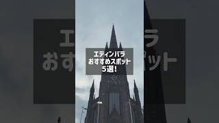 【エディンバラのおすすめスポット-5選🎀】スコットランド地方、エディンバラではJ.Kローリングがハリーポッターを書く際に題材とした場所が実際にあります‼︎ #travel #harrypotter