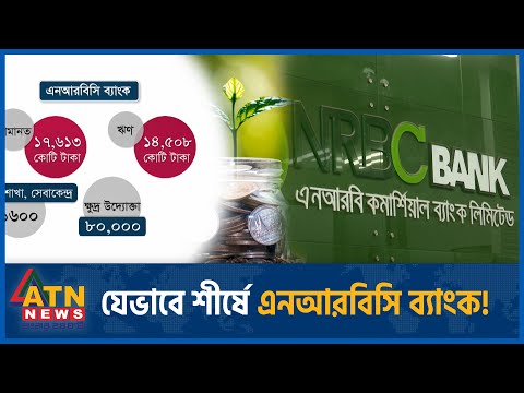 কতটা শক্তিশালী এনআরবিসি ব্যাংক ? | NRBC Bank | How Powerful | ATN News