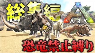 【ARK総集編】恐竜だらけの世界を恐竜を使わずにサバイバル「ARK 恐竜禁止縛り」実況プレイ