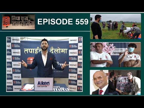 झापाबाट सिधाकुरा Live : जनगुनासो,स्थलगत रिपोर्ट सहित प्रम ओली संगै जेल परेका मित्र र सहयोगीका सुझाब