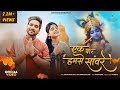 एक बार हमसे सांवरे Ek Baar Humse Sanware Sanatana Sankirtan