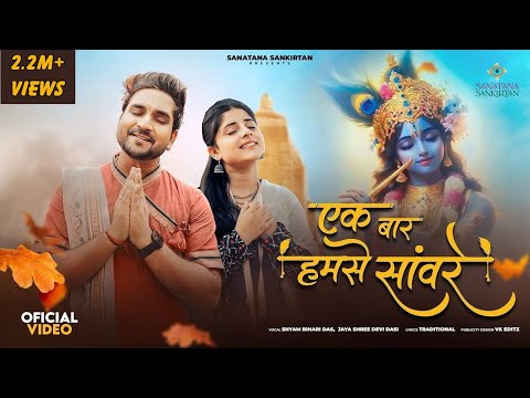 एक बार हमसे साँवरे नजरे मिलाइये लिरिक्स