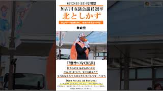 応援転載・他SNSなど使用OK!　北としかず　参政党　20260628投開票　兵庫県加古川市議選　第一声　議員に挑戦する理由