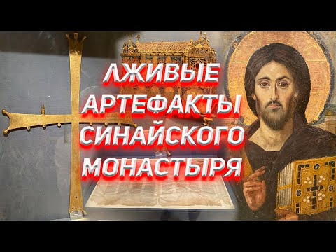 Лживые артефакты Синайского монастыря