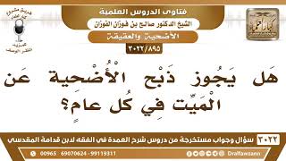 صورة [895 -3022] هل يجوز ذبح الأضحية عن الميت في كل عامٍ؟ - الشيخ صالح الفوزان