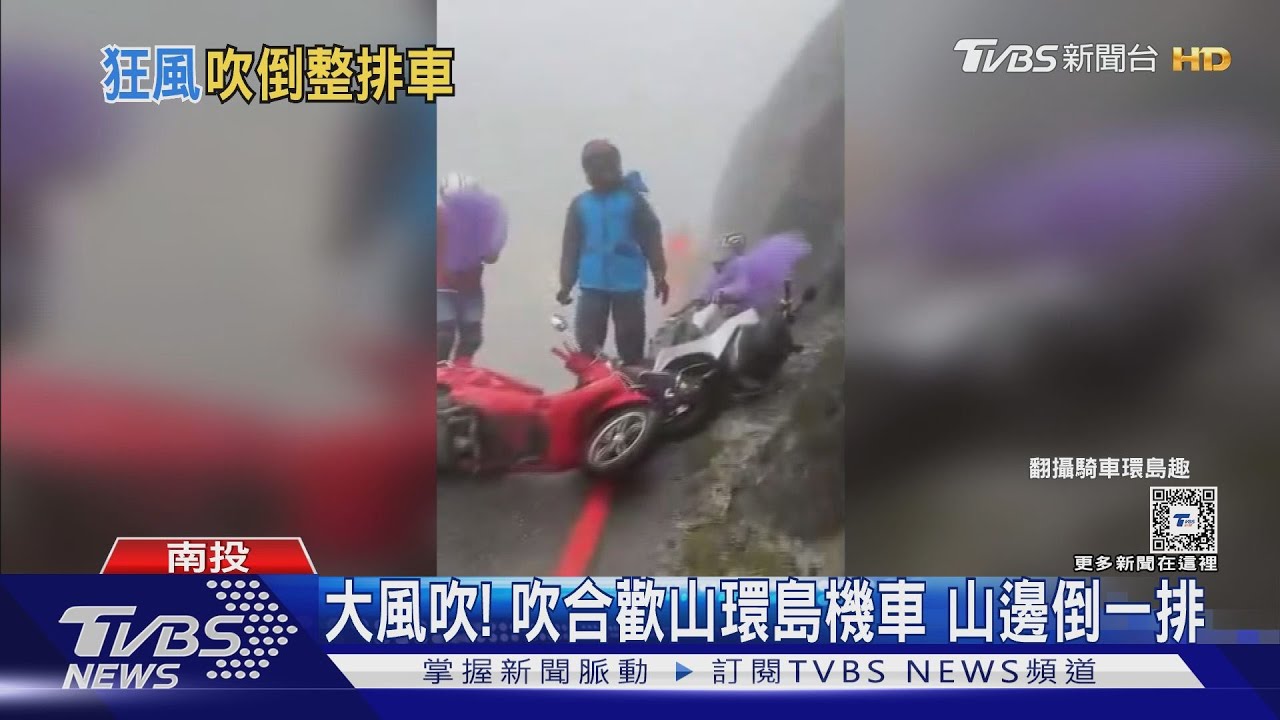 大風吹！吹合歡山環島機車　山邊倒一排
